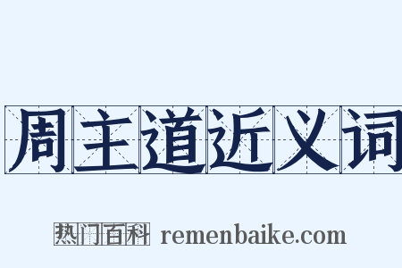 周主道近义词是什么意思的图片